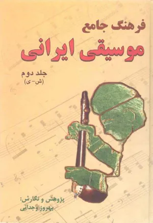 جلد کتاب فرهنگ جامع موسیقی ایرانی - جلد دوم