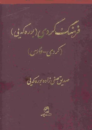 جلد کتاب فرهنگ کردی (بوره که یی) - جلد اول