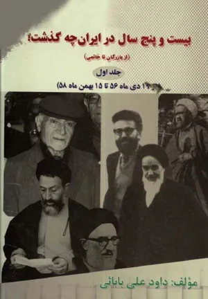 جلد کتاب بیست و پنج سال در ایران - جلد اول