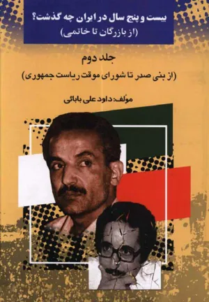 جلد کتاب بیست و پنج سال در ایران - جلد دوم