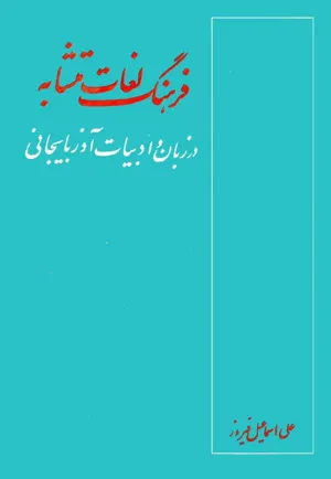 جلد کتاب فرهنگ لغات متشابه در زبان و ادبیات آذربایجانی