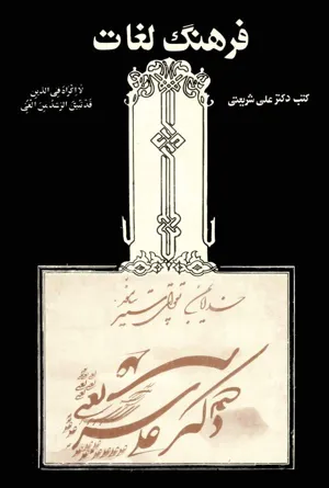 جلد کتاب فرهنگ لغات کتب دکتر علی شریعتی