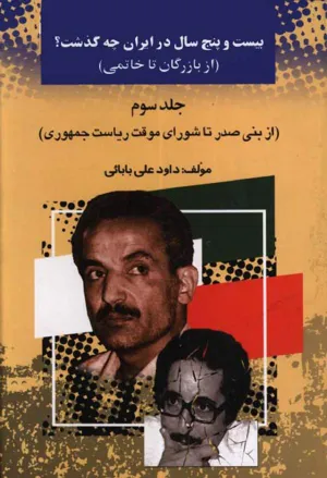 جلد کتاب بیست و پنج سال در ایران - جلدسوم