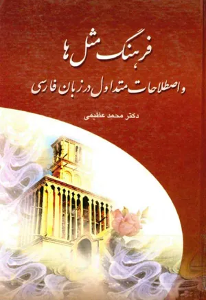 جلد کتاب فرهنگ مثل ها و اصطلاحات متداول در زبان فارسی