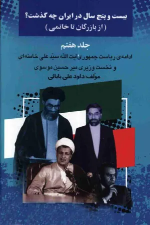 جلد کتاب بیست و پنج سال در ایران - جلدهفتم