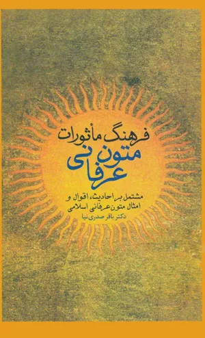 جلد کتاب فرهنگ ماثورات متون عرفانی