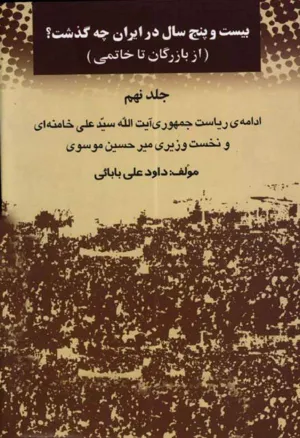جلد کتاب بیست و پنج سال در ایران - جلد نهم