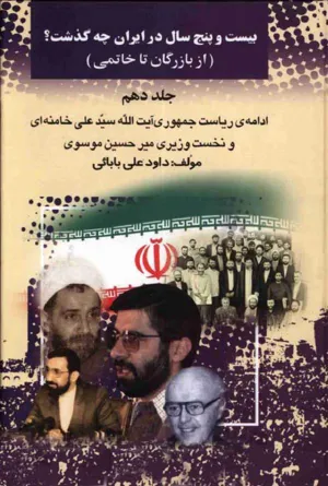 جلد کتاب بیست و پنج سال در ایران - جلد دهم
