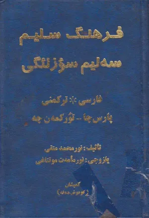 جلد کتاب فرهنگ سلیم - سه لیم سؤزلئگی - فارسی و ترکمنی
