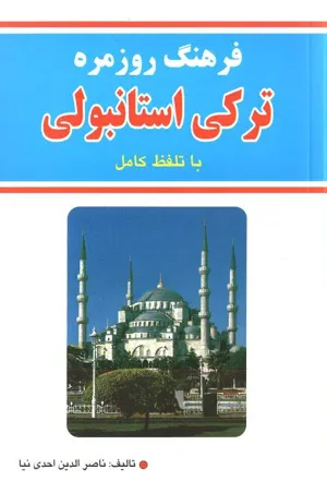 جلد کتاب فرهنگ روزمره ترکی استانبولی با تلفظ کامل