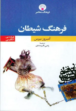 جلد کتاب فرهنگ شیطان