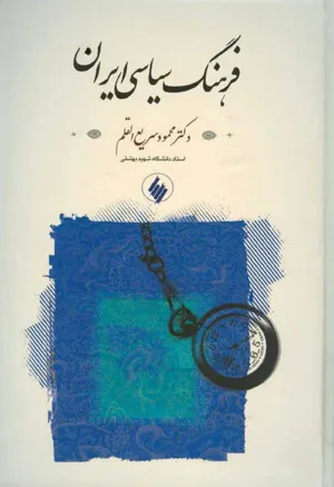 جلد کتاب فرهنگ سیاسی ایران