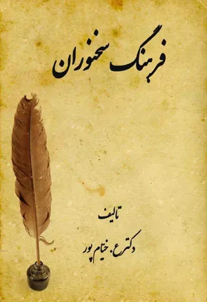 جلد کتاب فرهنگ سخنوران - جلد اول
