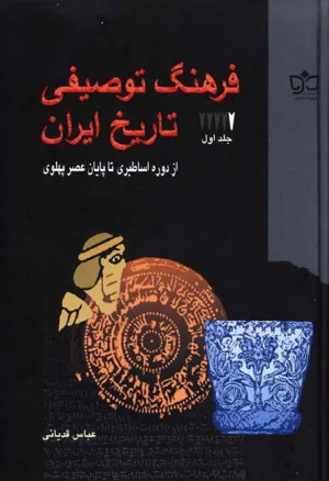 جلد کتاب فرهنگ توصیفی تاریخ ایران از دوره اساطیر تا پایان عصر پهلوی - جلد اول