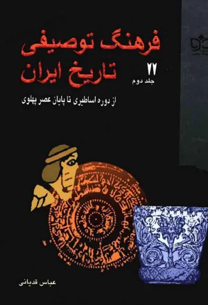 جلد کتاب فرهنگ توصیفی تاریخ ایران از دوره اساطیر تا پایان عصر پهلوی - جلد دوم