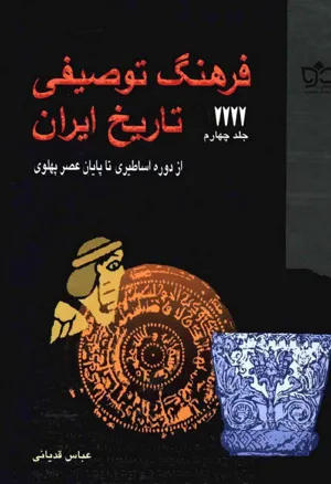 جلد کتاب فرهنگ توصیفی تاریخ ایران از دوره اساطیر تا پایان عصر پهلوی - جلد چهارم