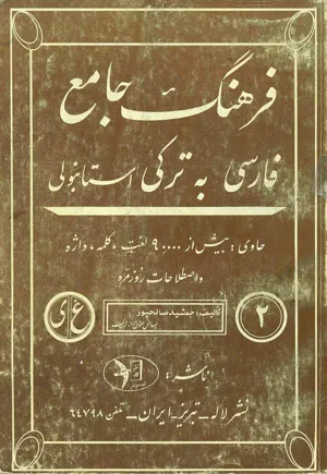 جلد کتاب فرهنگ جامع فارسی به ترکی استانبولی جلد دوم