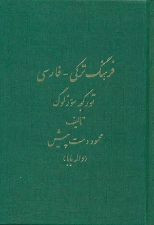 جلد کتاب فرهنگ ترکی - فارسی