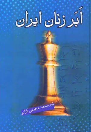 جلد کتاب ابر زنان ایران - از آغاز تا اسلام