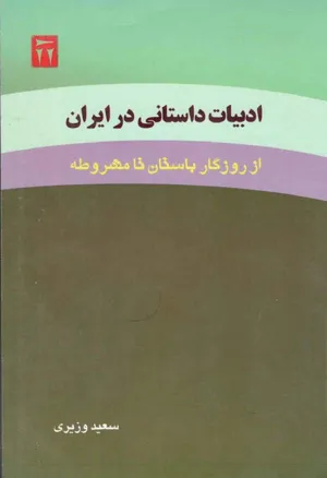 جلد کتاب ادبیات داستانی در ایران - از روزگار باستان تا مشروطه