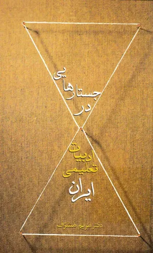 جلد کتاب جستارهایی در ادبیات تعلیمی ایران