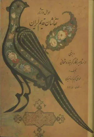 جلد کتاب احوال و آثار نقاشان قدیم ایران و برخی از مشاهیر نگارگر هند و عثمانی - جلد اول