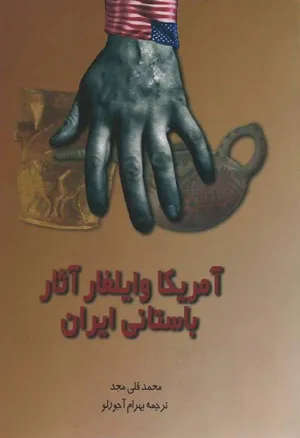 جلد کتاب آمریکا و ایلغار آثار باستانی ایران