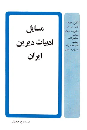 جلد کتاب مسایل ادبیات دیرین ایران
