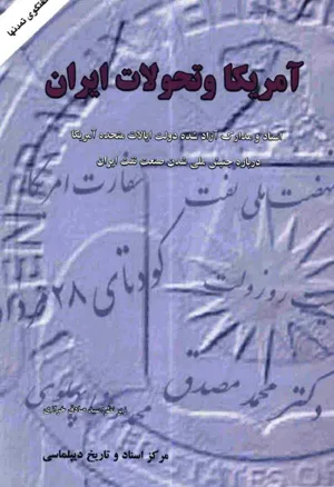 جلد کتاب آمریکا و تحولات ایران - اسناد و مدارک آزاد شده دولت ایالات متحد آمریکا