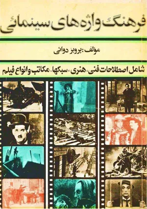 جلد کتاب فرهنگ واژه های سینمایی