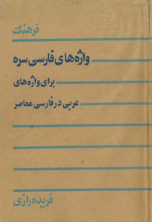 جلد کتاب فرهنگ واژه های فارسی سره برای واژه های عربی در فارسی معاصر