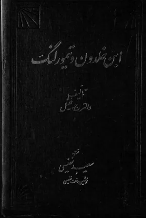 جلد کتاب ابن خلدون و تیمور لنگ
