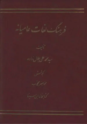 جلد کتاب فرهنگ لغات عامیانه