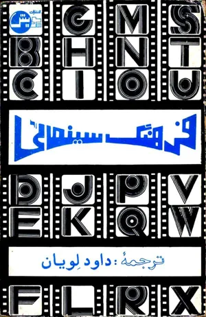جلد کتاب فرهنگ سینمایی