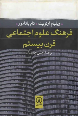 جلد کتاب فرهنگ علوم اجتماعی قرن بیستم