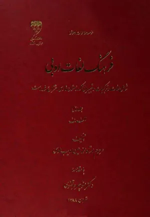 جلد کتاب فرهنگ لغات ادبی جلد اول
