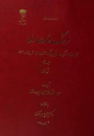 جلد کتاب فرهنگ لغات ادبی جلد دوم