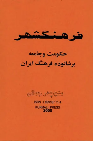 جلد کتاب فرهنگشهر - حکومت و جامعه بر شالوده فرهنگ ایران