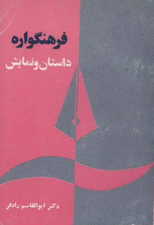جلد کتاب فرهنگواره داستان و نمایش