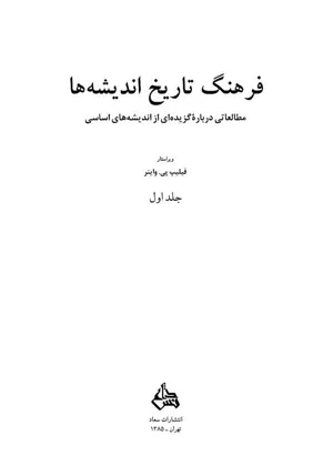 جلد کتاب فرهنگ تاریخ اندیشه ها - مطالعاتی درباره گزیده ای از اندیشه های اساسی جلد اول
