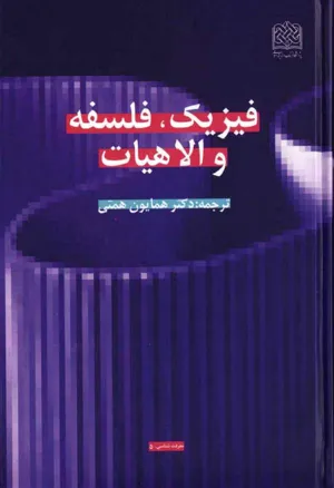 جلد کتاب فیزیک، فلسفه و الاهیات