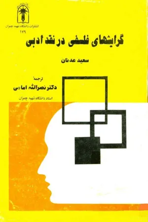 جلد کتاب گرایشهای فلسفی در نقد ادبی