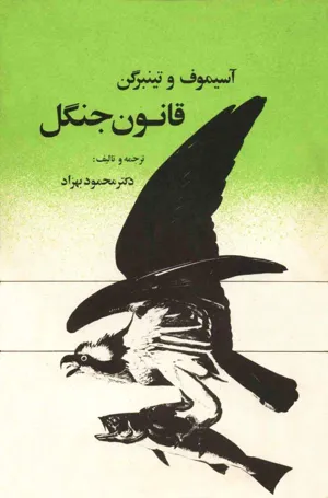 جلد کتاب قانون جنگل