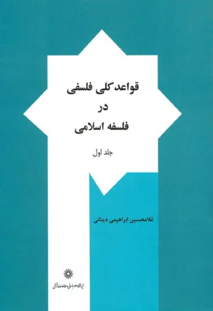 جلد کتاب قواعد کلی فلسفی در فلسفه اسلامی - جلد اول