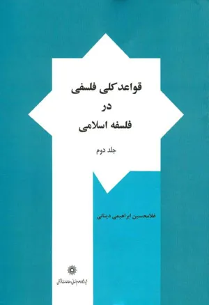 جلد کتاب قواعد کلی فلسفی در فلسفه اسلامی - جلد دوم