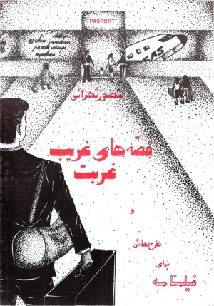 جلد کتاب قصه های غریب غربت