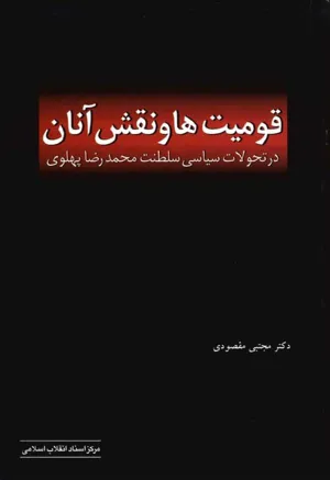 جلد کتاب قومیت ها و نقش آنان در تحولات سیاسی سلطنت محمدرضا پهلوی