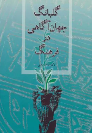 جلد کتاب گلبانگ جهان آگاهی در فرهنگ