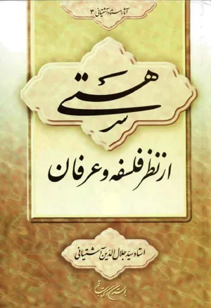 جلد کتاب هستی از نظر فلسفه و عرفان
