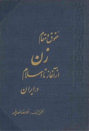 جلد کتاب حقوق و مقام زن از آغاز تا اسلام در ایران